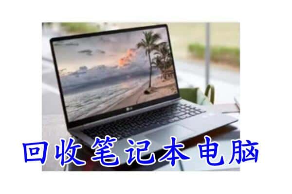 永州市祁阳回收电脑